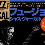 【2017年11月28日発売】小学館 JAZZ VOCAL COLLECTION（ジャズ・ヴォーカル・コレクション）41にジャコ・パストリアス掲載