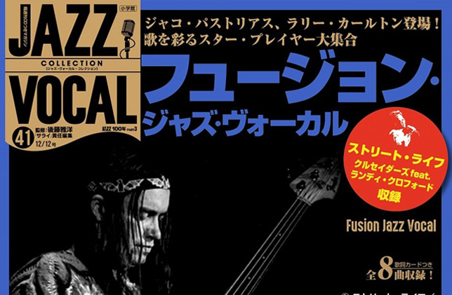 17年11月28日発売 小学館 Jazz Vocal Collection ジャズ ヴォーカル コレクション 41にジャコ パストリアス掲載 Jacofan Info